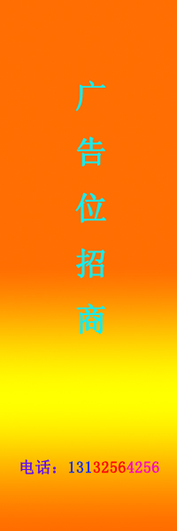 侧面广告招商：13132564256